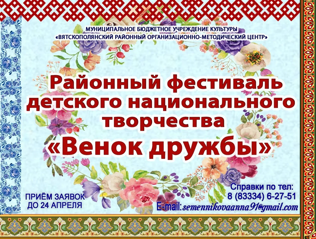 Афиша на сайт Венок дружбы 2022