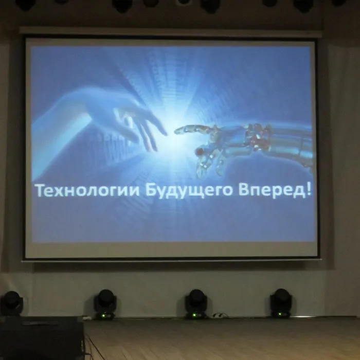 «Технологии Будущего. Будущее рядом».